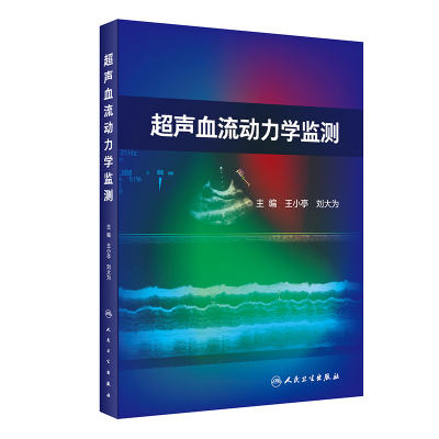 全新正版超声血流动力学监测9787117314367人民卫生