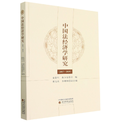 全新正版中国法经济学研究(2017-2019)9787521841961经济科学