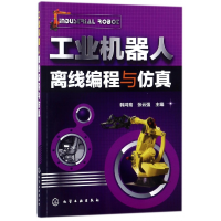 全新正版工业机器人离线编程与9787120174化学工业