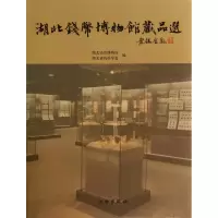 全新正版湖北钱币博物馆藏品选(精)9787501039166文物