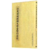 全新正版山东省城试办大学堂暂行章程9787560760896山东大学