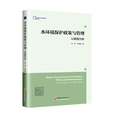 全新正版水环境保护政策与管理:以美国为例9787513671中国经济