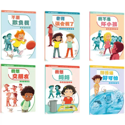 全新正版儿童心理健康自图画书共6册9787558915574少年儿童