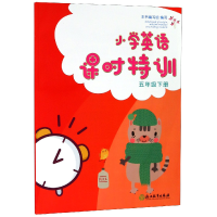 全新正版小学英语课时特训(5下)9787553683850浙江教育