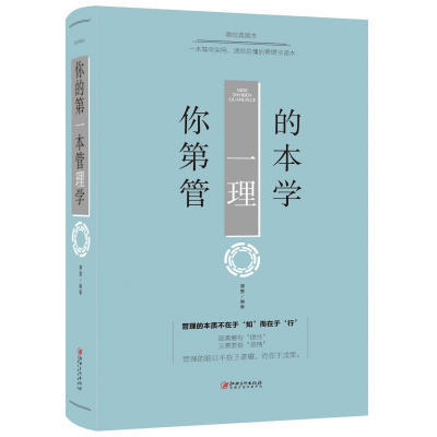 全新正版你的本管理学(美绘典藏本)(精)9787548054368江西美术