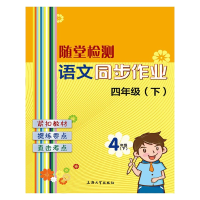 全新正版语文同步作业(4下)/随堂检测9787567129931上海大学