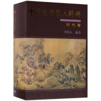 全新正版中文学大辞典(明代卷)(精)9787101125436中华书局