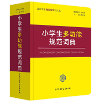 全新正版小学生多功能规范词典9787520203937中国大百科