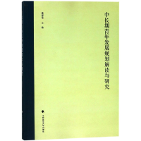 全新正版中长期青年发展规划解读与研究9787562080671中国政法