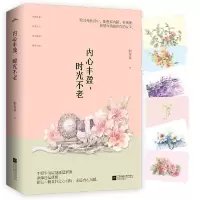 全新正版内心丰盈时光不老9787559412539江苏文艺