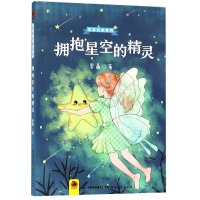 全新正版拥抱星空的精灵/悦享名家系列9787533483852福建教育