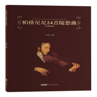 全新正版帕格尼尼24首随想曲(中提琴版)9787539677002安徽文艺