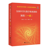 全新正版全国中学生数学奥赛教程预赛(一试)9787308561浙江大学