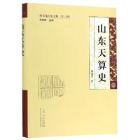 全新正版山东天算史(精)/山东地方史文库9787209117944山东人民