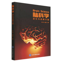 全新正版脑科学(进化与成瘾大脑)9787565928949北京大学医学