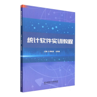 全新正版统计软件实训教程9787576321913北京理工大学