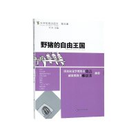 全新正版野猪的自由王国/叶开的魔法语文9787550027381百花洲文艺