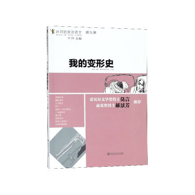 全新正版我的变形史/叶开的魔法语文9787550027336百花洲文艺