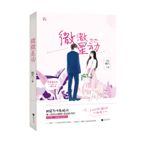 全新正版微微星动9787559424174江苏文艺