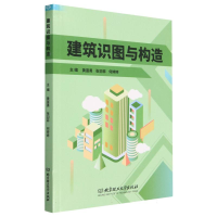 全新正版建筑识图与构造9787576319149北京理工大学