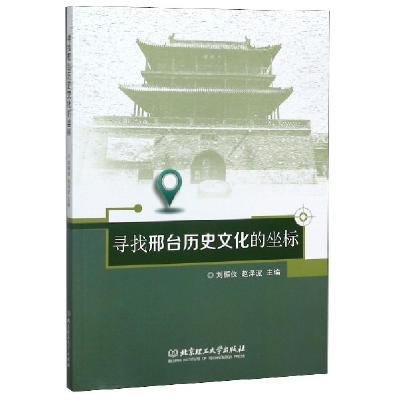 全新正版寻找邢台历史文化的坐标9787568262958北京理工大学
