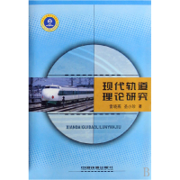 全新正版现代轨道理论研究(精)7113041310中国铁道