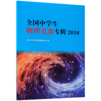 全新正版全国中学生物理竞赛专辑20189787301297094北京大学