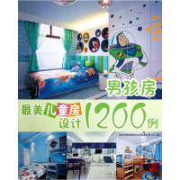 全新正版男孩房/儿童房设计1200例9787561178379大连理工大学