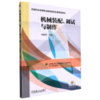 全新正版机械装配、调试与制作9787111586203机械工业