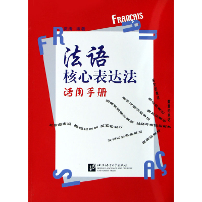 全新正版法语核心表达法活用手册7561915276北京语言大学