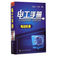全新正版电工手册(电动机卷)9787122209849化学工业