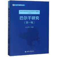 全新正版巴尔干研究(辑)/巴尔干研究丛书9787501261512世界知识