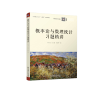 全新正版概率论与数理统计习题精讲9787111707738机械工业