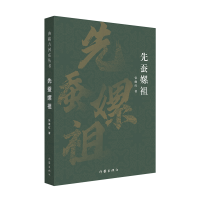 全新正版先蚕嫘祖(典藏古河东丛书)9787521219586作家