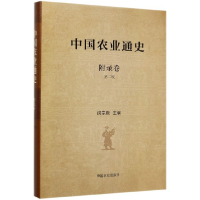 全新正版中国农业通史(附录卷第2版)(精)9787109258488中国农业