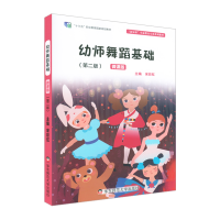 全新正版幼师舞蹈基础(第二版)9787567550964华东师大