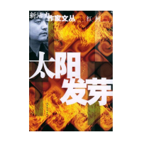 全新正版太阳发芽/新活力作家文丛75329142山东文艺