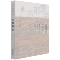 全新正版古都梦华/大美中国系列丛书9787507432428中国城市