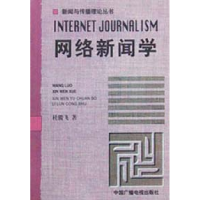 全新正版网络新闻学/新闻与传播理论丛书7504336971中国广播电视