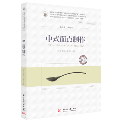 全新正版中式面点制作9787568073943华中科技大学