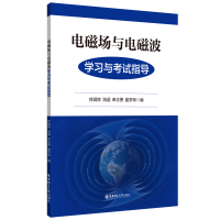 全新正版电磁场与电磁波学习与指导9787562865452华东理工大学