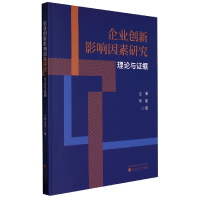 全新正版企业创新影响因素研究--理论与据9787521840285经济科学