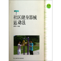全新正版社区健身器械运动法/社区生活9787543956322上海科技文献