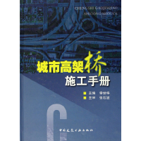 全新正版城市高架桥工程施工手册(精)7112079748中国建筑工业