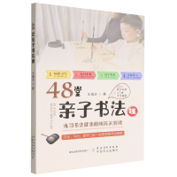 全新正版48堂亲子书法课9787504858344农村读物