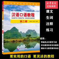 全新正版汉语口语教程2|系列一年级9787561961766北京语言大学