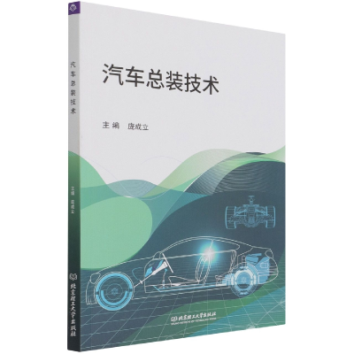 全新正版汽车总装技术9787576301021北京理工大学