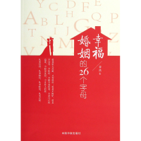 全新正版幸福婚姻的26个字母9787515904054中国宇航