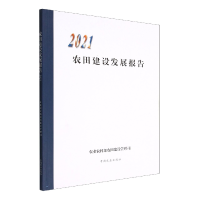 全新正版农田建设发展报告20219787109303164中国农业