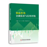 全新正版家庭农场金融需求与信用评级9787518982981科技文献